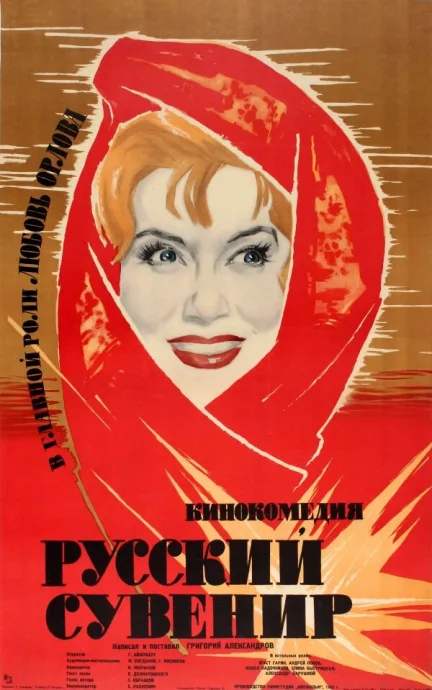 Русский сувенир — постер