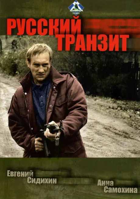 Русский транзит — постер