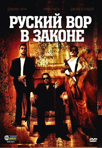 Русский вор в законе — постер