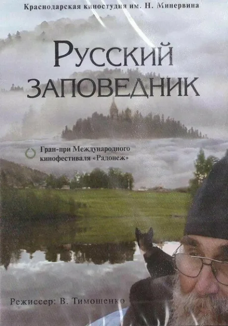 Русский заповедник — постер