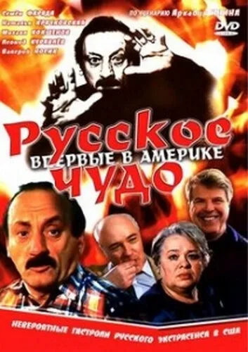 Русское чудо — постер