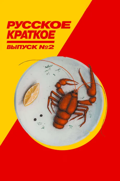 Русское краткое. Выпуск 2 — постер