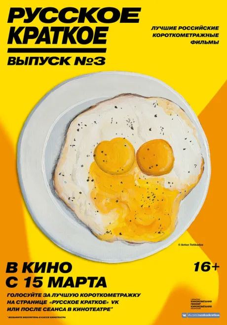 Русское краткое. Выпуск 3 — постер