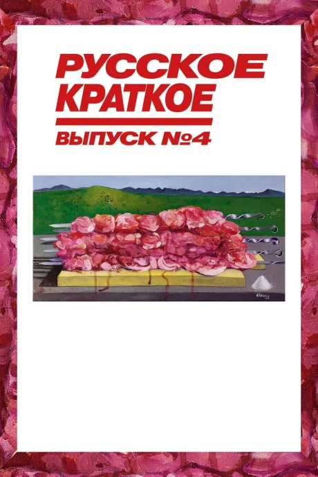 Русское краткое. Выпуск 4 — постер