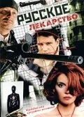 Русское лекарство — постер
