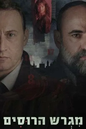 Русское подворье — постер