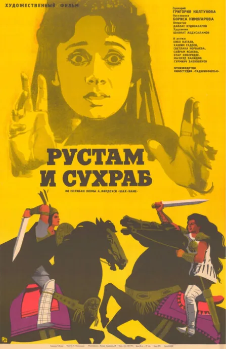 Рустам и Сухраб — постер