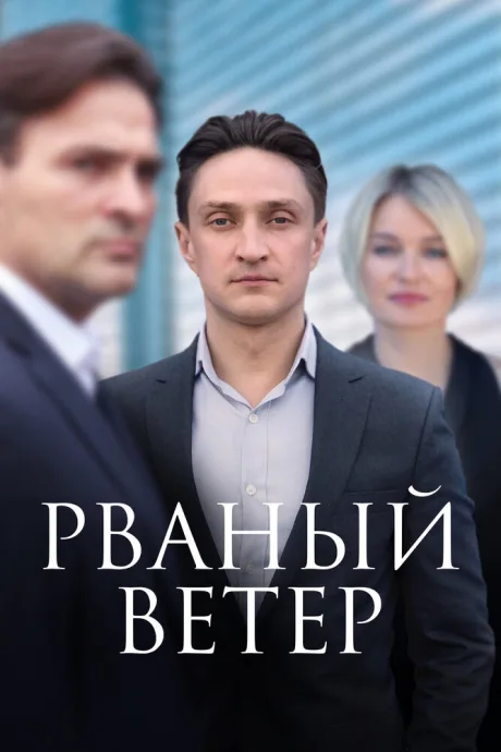 Рваный ветер — постер
