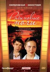 Рябиновые ночи — постер