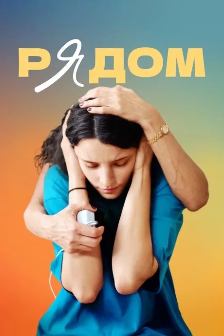 Рядом — постер