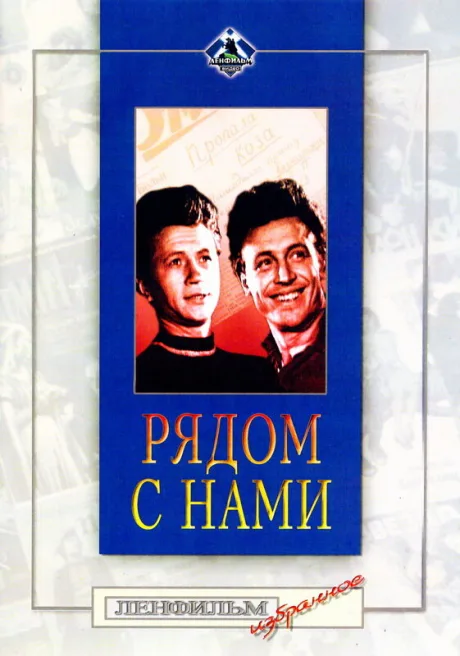 Рядом с нами — постер