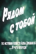 Рядом с тобой — постер