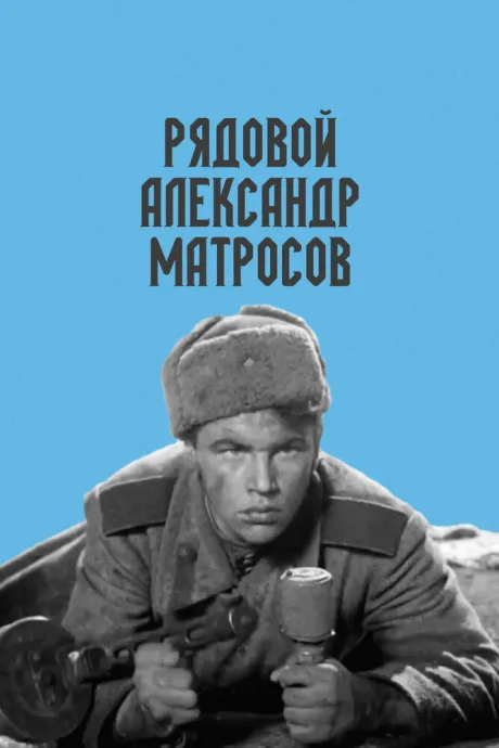 Рядовой Александр Матросов — постер