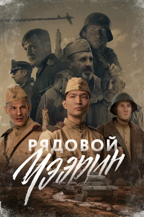 Рядовой Чээрин — постер