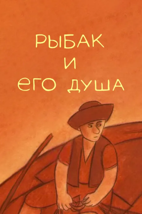 Рыбак и его душа — постер