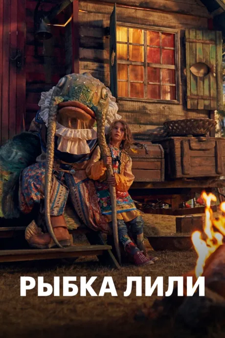 Рыбка Лили — постер