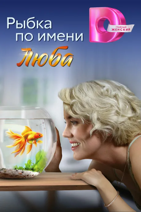 Рыбка по имени Люба — постер