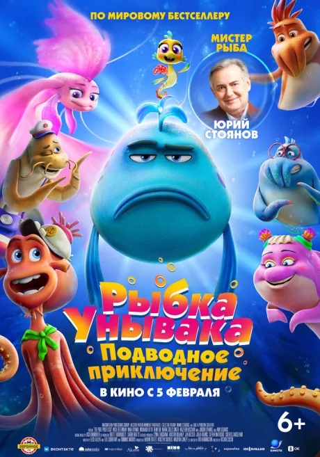 Рыбка Унывака. Подводное приключение — постер