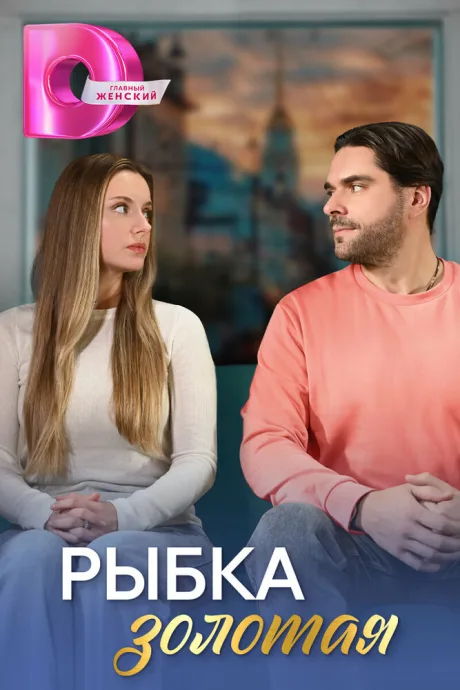 Рыбка золотая — постер