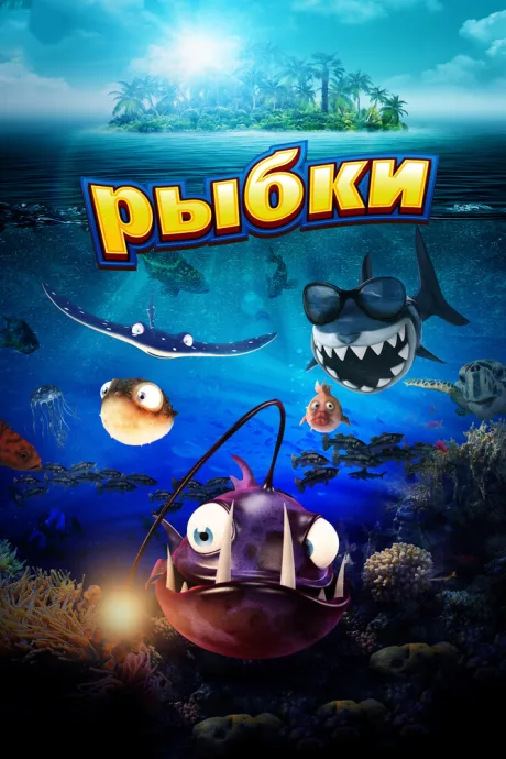 Рыбки — постер