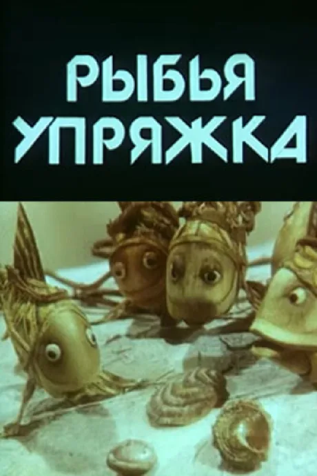Рыбья упряжка — постер
