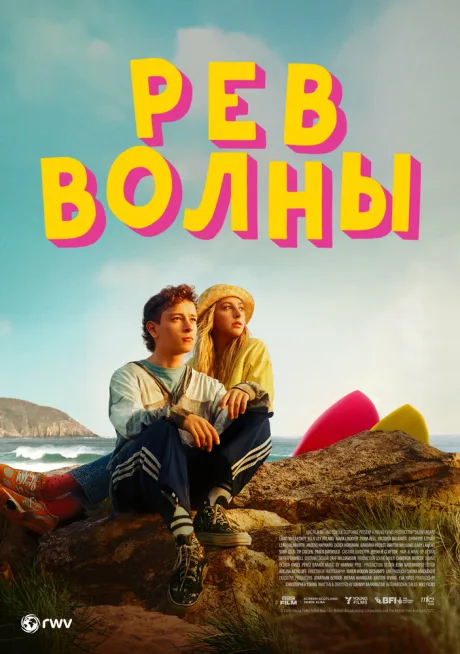 Рёв волны — постер