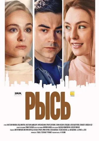 Рысь — постер