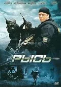 Рысь — постер