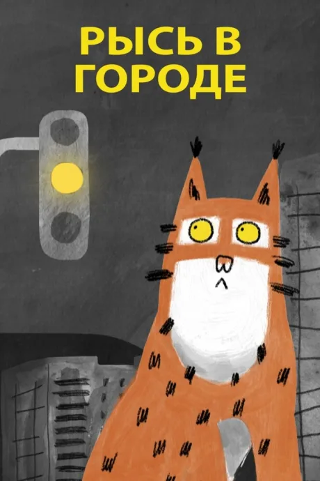 Рысь в городе — постер