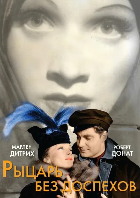 Рыцарь без доспехов — постер