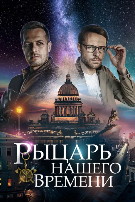 Рыцарь нашего времени — постер