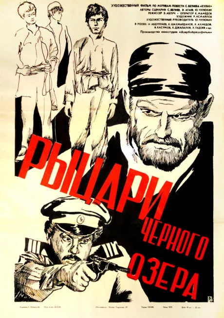 Рыцари черного озера — постер