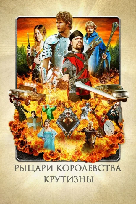 Рыцари королевства Крутизны — постер