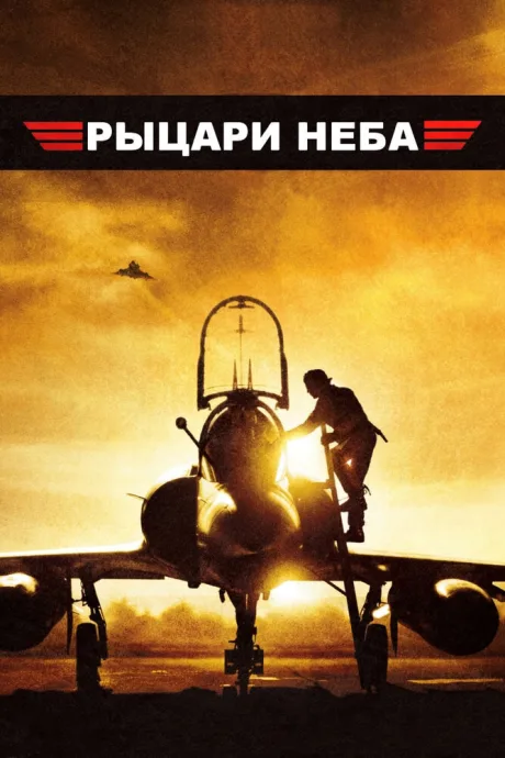 Рыцари неба — постер