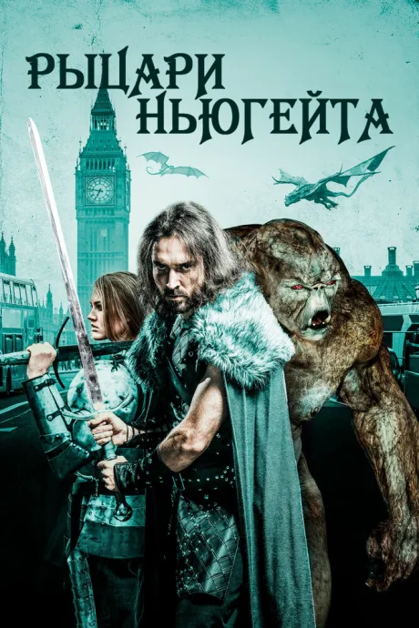 Рыцари Ньюгейта — постер