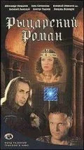 Рыцарский роман — постер