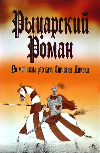 Рыцарский роман — постер