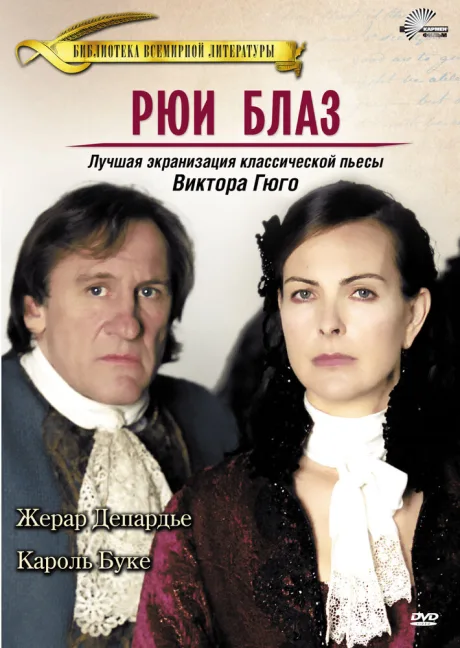 Рюи Блаз — постер