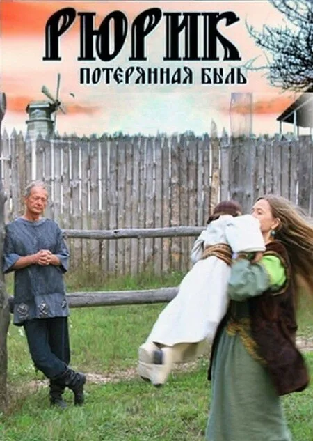 Рюрик. Потерянная быль — постер