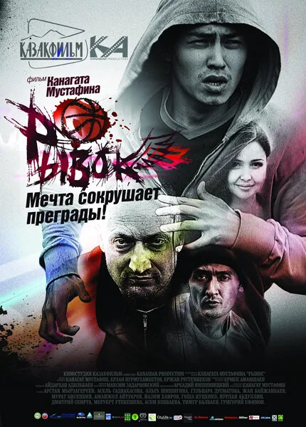 Рывок — постер