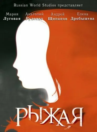 Рыжая — постер