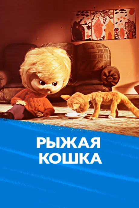Рыжая кошка — постер