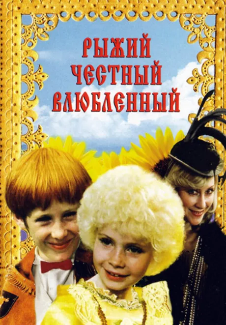 Рыжий, честный, влюбленный — постер
