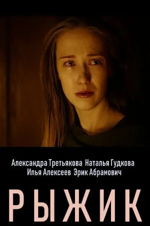Рыжик — постер