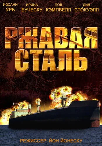 Ржавая сталь — постер