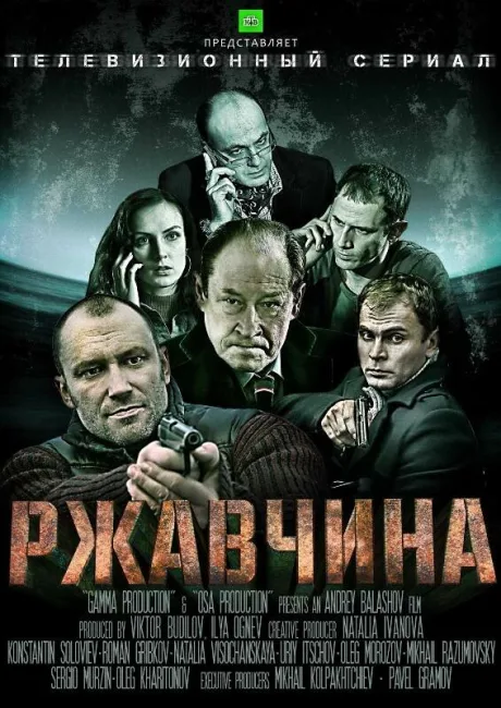 Ржавчина — постер