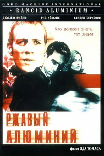 Ржавый алюминий — постер