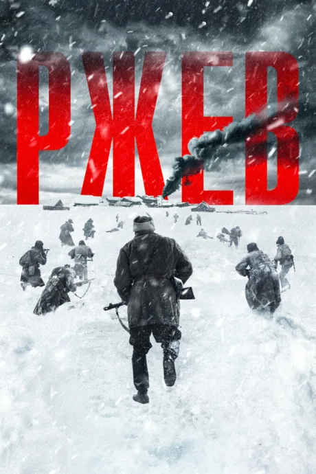 Ржев — постер