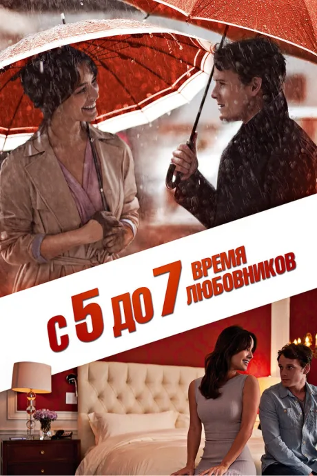 С 5 до 7. Время любовников — постер