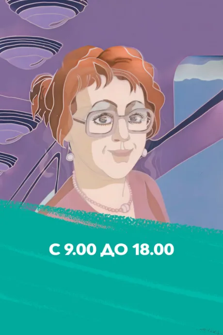 С 9:00 до 18:00 — постер